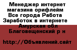 Менеджер интернет-магазина орифлейм - Все города Работа » Заработок в интернете   . Амурская обл.,Благовещенский р-н